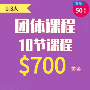 Group Class Package (10)