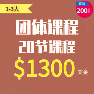 Group Class Package (20)
